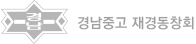 경남중고재경동창회